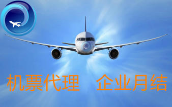 專業企業商旅票務代理 二對一專屬服務與靈活月結方案